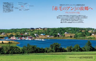 名作のアニメ『アン・シャーリー』の風景を訪ねて　『赤毛のアン』の故郷へ