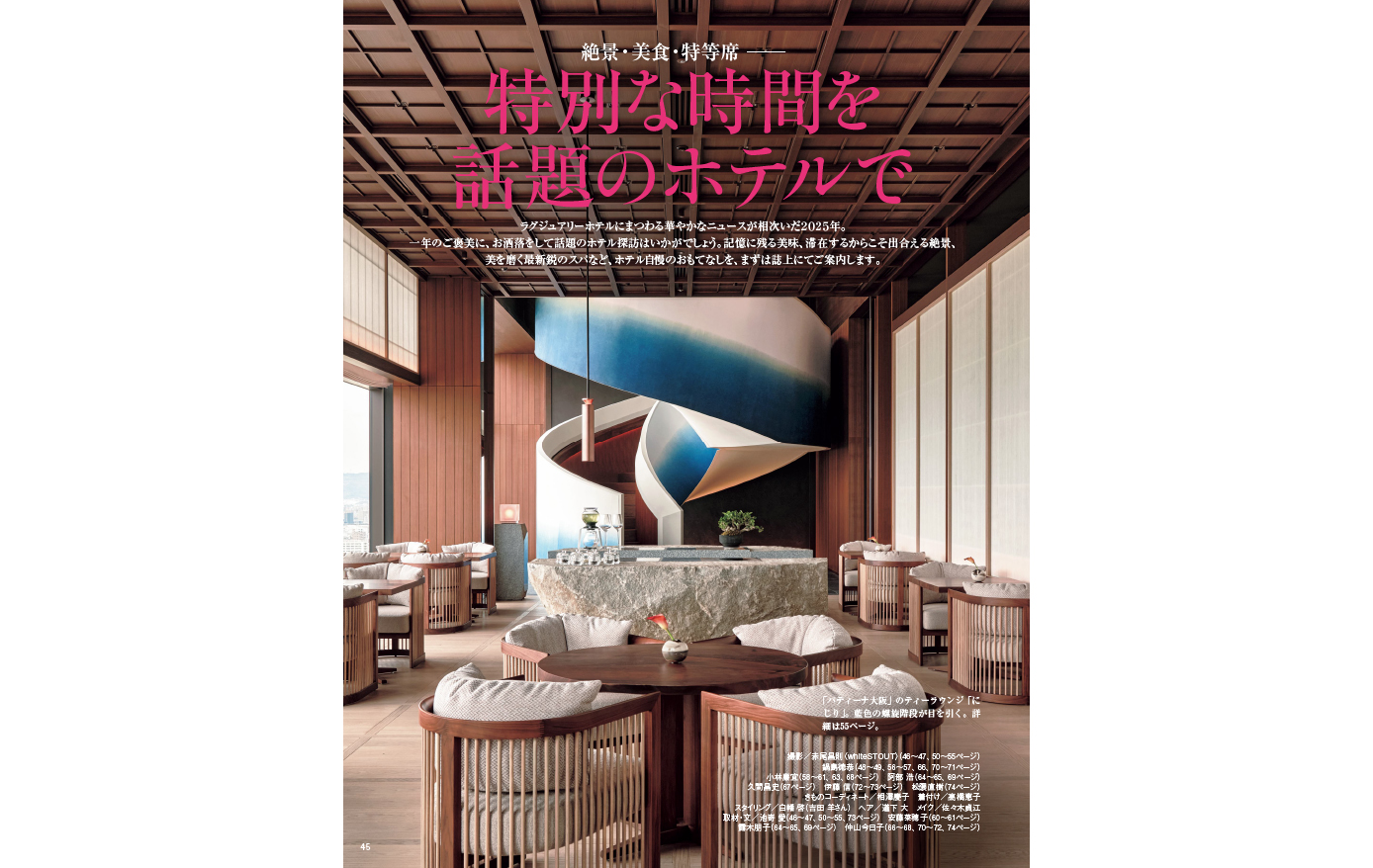 10/31発売】『家庭画報』2025年12月号 特別な時間を話題のホテルで