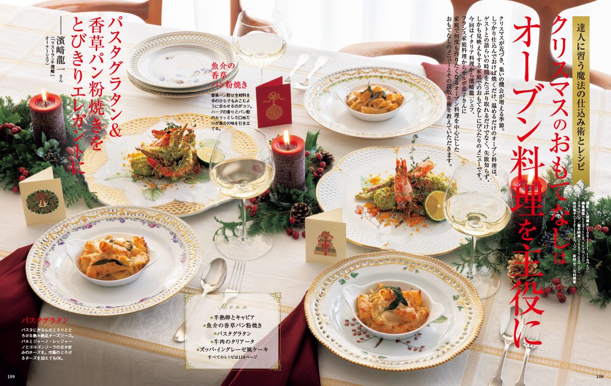 達人に習う魔法の仕込み術とレシピ クリスマスのおもてなしはオーブン料理を主役に
