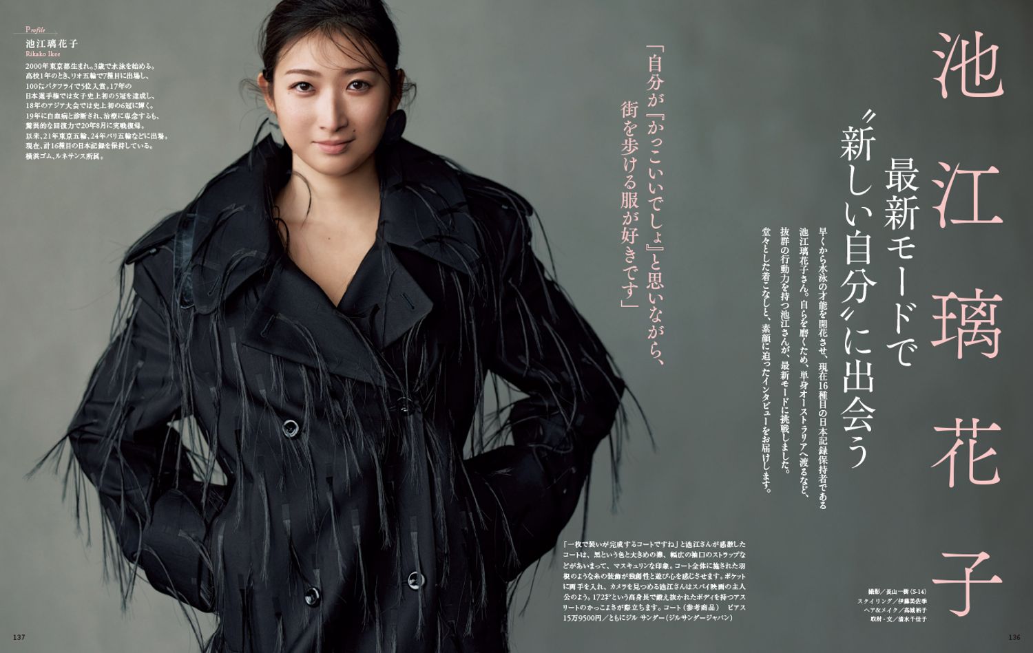 池江璃花子　最新モードで“新しい自分”に出会う