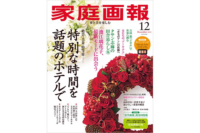 家庭画報 2025年12月号 通常サイズ版