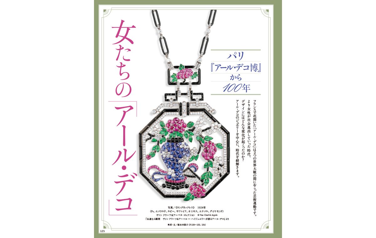 パリ『アール・デコ博』から100年 女たちの「アール・デコ」