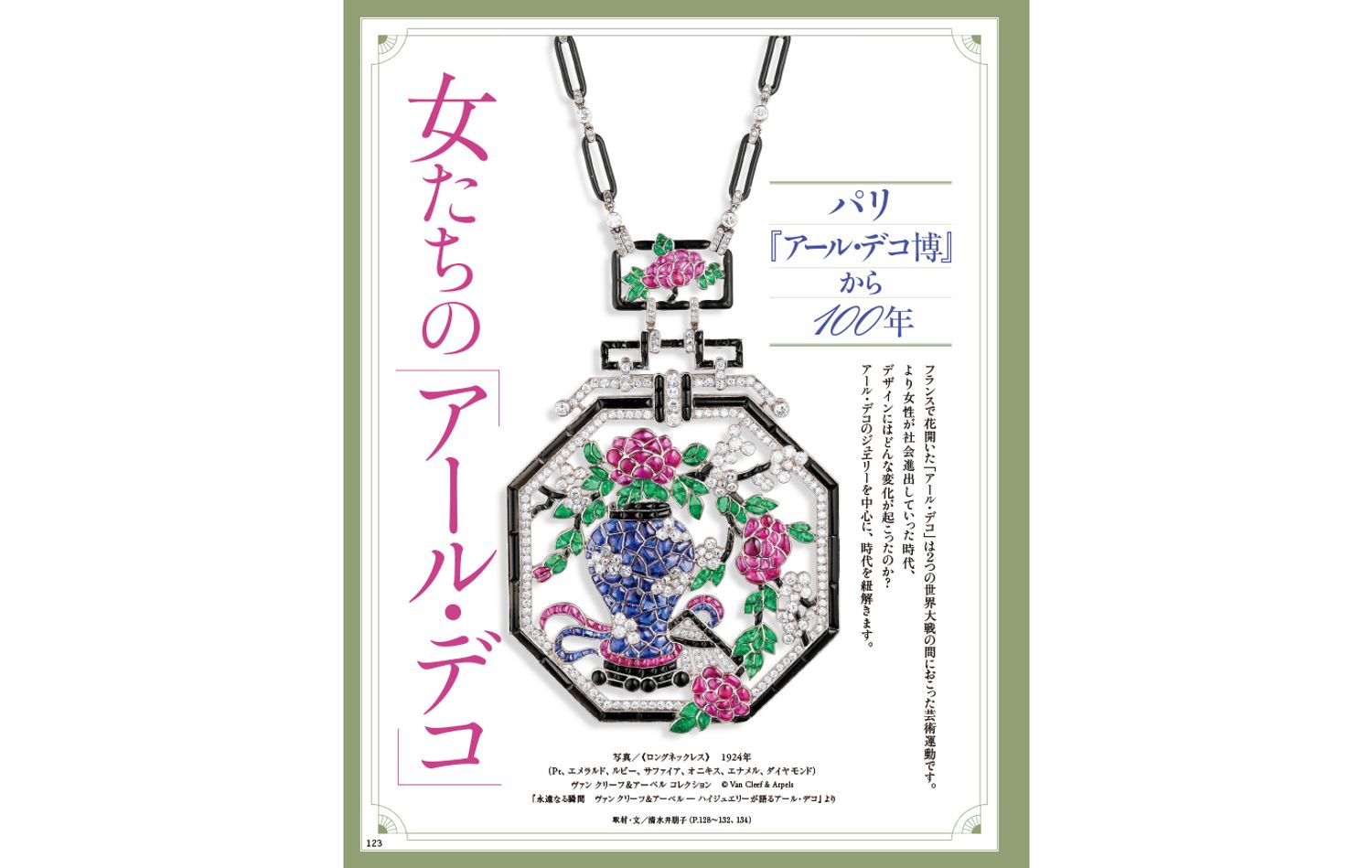 パリ『アール・デコ博』から100年　女たちの「アール・デコ」