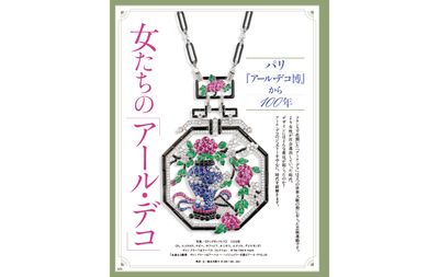 パリ『アール・デコ博』から100年　女たちの「アール・デコ」