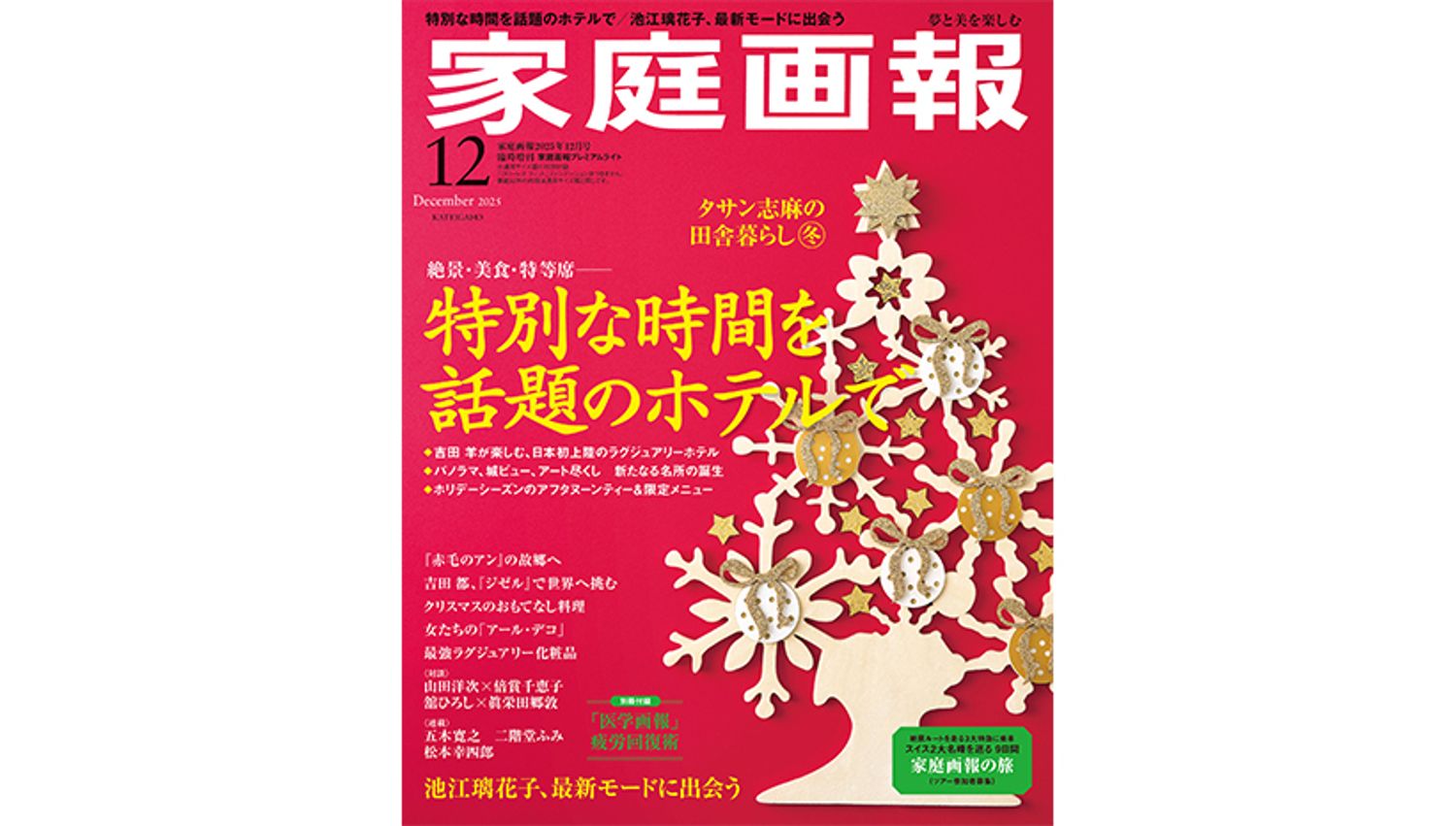 『家庭画報』2025年12月号　プレミアムライト版