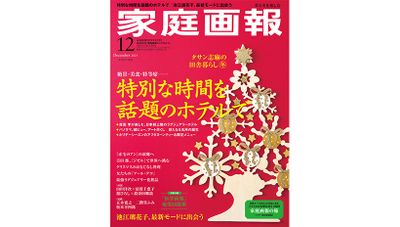 『家庭画報』2025年12月号　プレミアムライト版