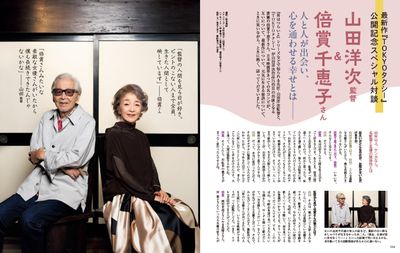 最新作『TOKYOタクシー』公開記念スペシャル対談　山田洋次＆倍賞千恵子