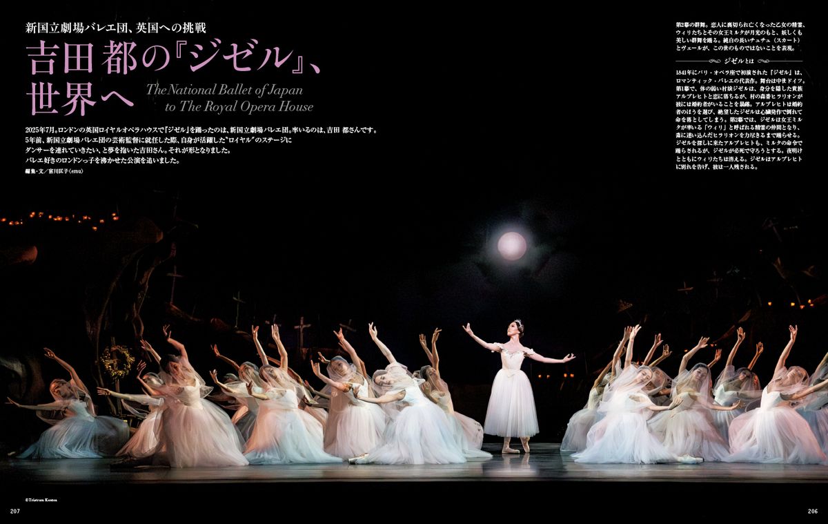新国立劇場バレエ団、英国への挑戦 吉田 都の『ジゼル』、世界へ