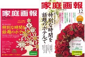 【10/31発売】『家庭画報』2025年12月号　特別な時間を話題のホテルで［別冊付録］「医学画報」本当の疲労回復術