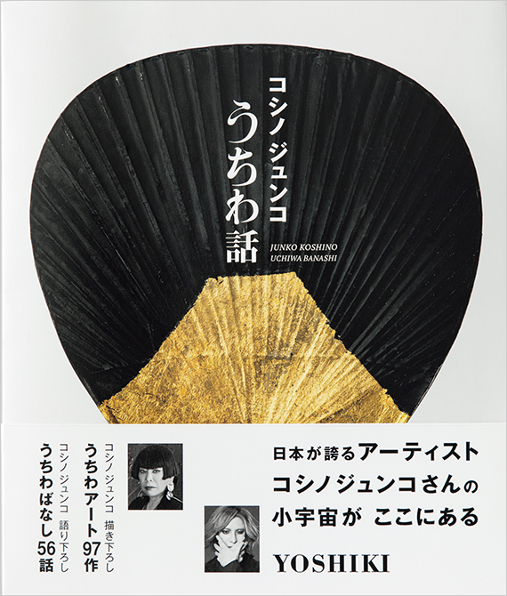 コシノジュンコさんの家庭画報の人気連載が一冊の本に『コシノジュンコ