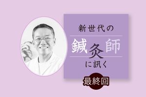上半身のこわばりを取り除いて「耳鳴り」にアプローチ。鋤柄誉啓先生（お灸堂）