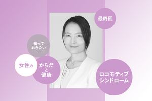ロコモ対策は40代から。ロコモを遠ざける運動や食生活、身近な医師の検索法も解説