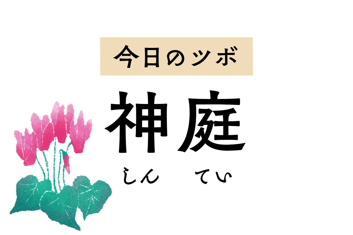 「神庭」は不安感や無気力感を取りのぞくほか、鼻づまりを改善する効果も