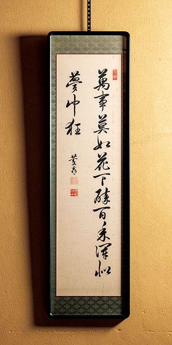 「料亭浮月」の床の間に掛けられた、慶喜公による書。