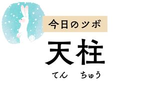 頭を支える柱である「天柱」は首こりや肩こり、寝違え、鼻づまりに効果的なツボ
