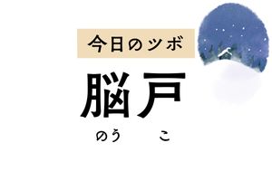字の通り頭部の不調に効く「脳戸」は、頭痛や首すじのこわばり、視力低下を緩和