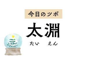 風邪予防や治療に用いる「太淵」。せき、鼻水、鼻づまりを改善し体温調節をサポート