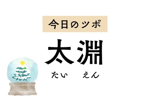 風邪予防や治療に用いる「太淵」。せき、鼻水、鼻づまりを改善し体温調節をサポート