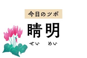 目の前がパッと明るくなる「睛明」。視力低下や近視、目の充血のほか腰痛にも作用