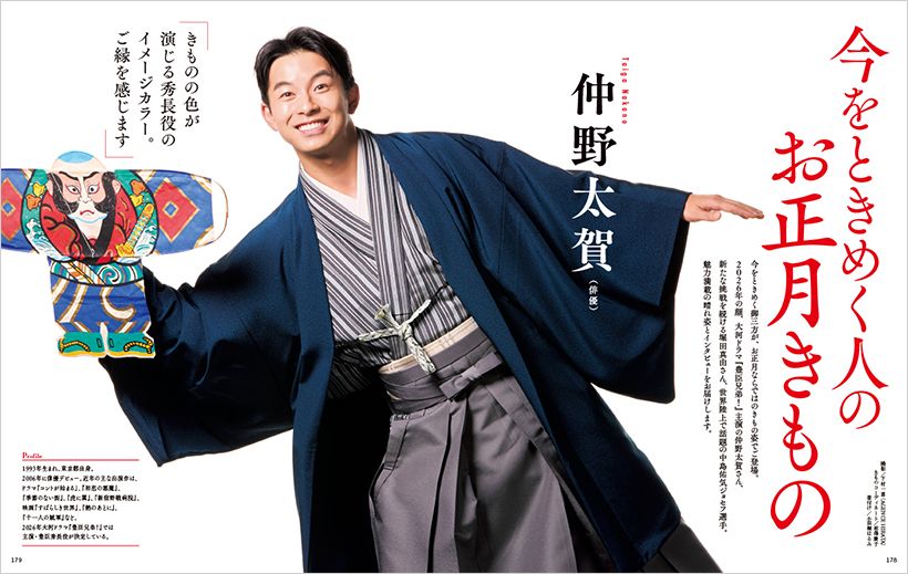 今をときめく御三方が、お正月ならではのきもの姿でご登場。2026年の顔、大河ドラマ『豊臣兄弟!』主演の仲野太賀さん、新たな挑戦を続ける堀田真由さん、世界陸上で話題の中島佑気ジョセフ選手。魅力満載の晴れ姿とインタビューをお届けします。