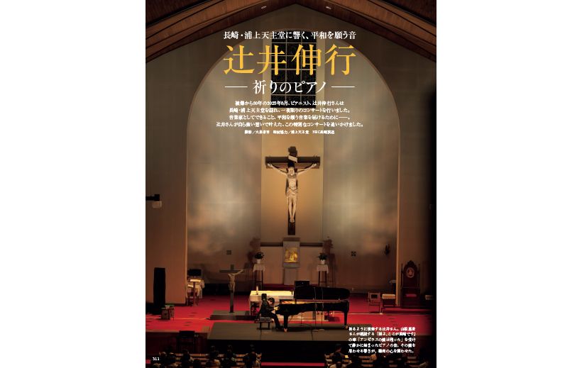 被爆から80年の2025年8月、ピアニスト、辻井伸行さんは長崎・浦上天主堂を訪れ、一夜限りのコンサートを行いました。音楽家としてできること、平和を願う音楽を届けるために──。辻井さんが自ら強い想いで叶えたこの特別なコンサートを追いかけました。