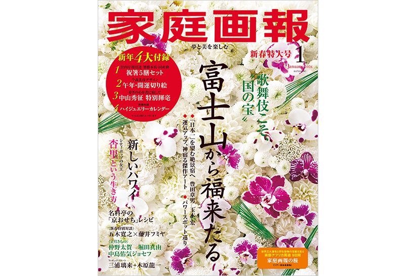 『家庭画報』2026年1月号 通常サイズ版