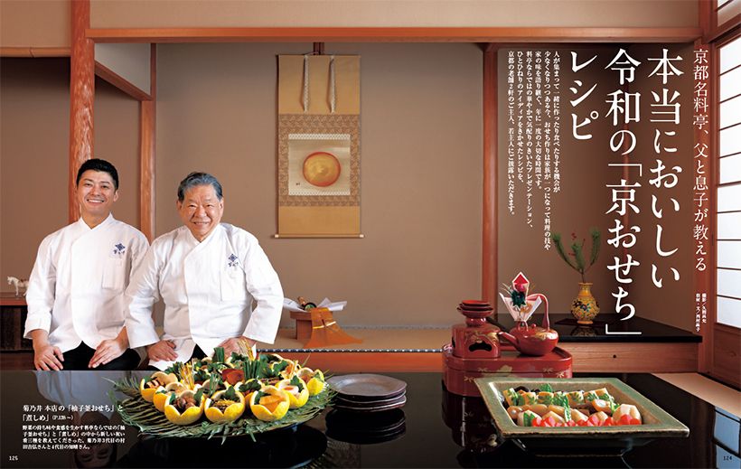 レシピ人が集まって一緒に作ったり食べたりする機会が少なくなりつつある今、おせち作りは家族が一つになって料理の技や 家の味を語り継ぐ、年に一度の大切な時間です。 料亭ならではの華やかで気配りのきいたプレゼンテーション、 ひとひねりのアイディアをきかせたレシピを、京都の老舗2軒のご主人、若主人にご披露いただきます。