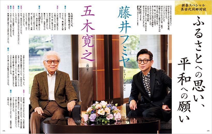 2026年に作家デビュー 60年を迎えられる文壇の重鎮、五木寛之さんと、ミュージシャンとして40年以上にわたって第一線で活躍されている藤井フミヤさんは 同じ九州・福岡のご出身。唯一無二の文学と音楽で多くの人々に喜びや感動をもたらしているお二人が、ふるさと、創作活動、平和などをテーマに、思いの丈を語り合ってくださいました。