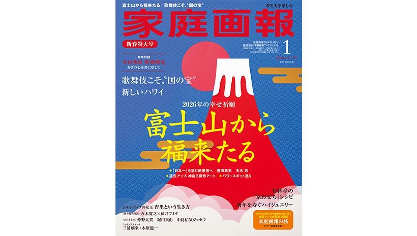 『家庭画報』2026年1月号 プレミアムライト版