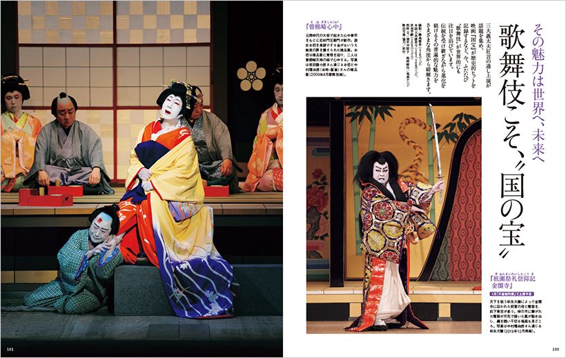 三大義太夫狂言の通し上演が 話題を集め、 映画『国宝』が歴史的ヒットを 記録するなど、今、ふたたび 〝歌舞伎〞が世界的にも 注目を浴びています。 伝統を受け継ぎながら進化を 続けるその普遍的な魅力を さまざまな角度から紐解きます。