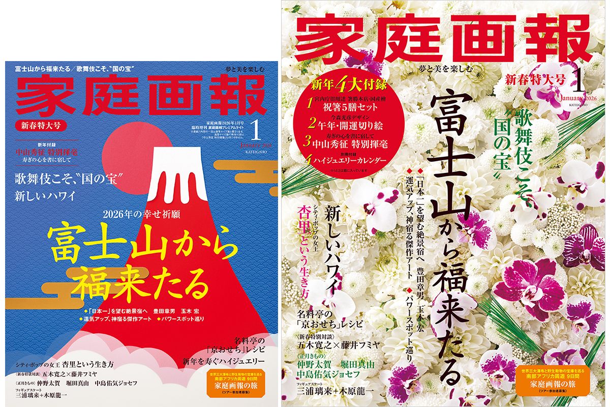 新春4大付録付き！『家庭画報』2026年1月号　12/1発売