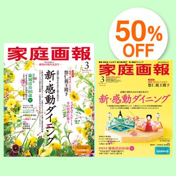家庭画報 年間購読 創刊69周年特別キャンペーンのご案内