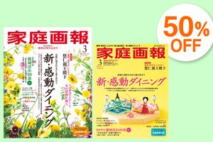 家庭画報 年間購読 創刊69周年特別キャンペーンのご案内