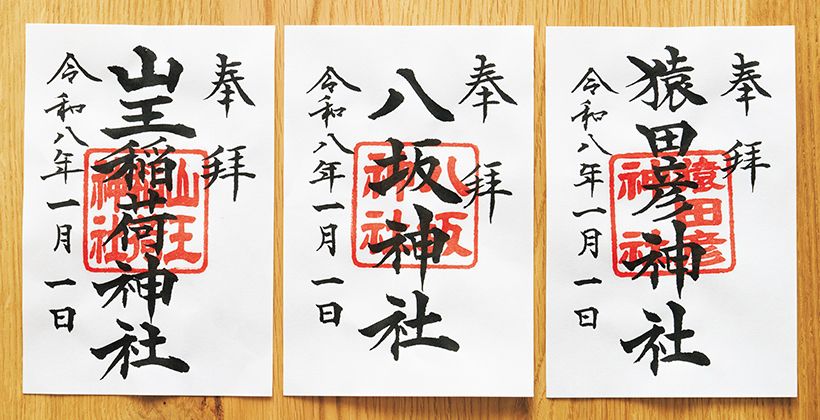 正月三が日に授与される末社三社の限定御朱印。