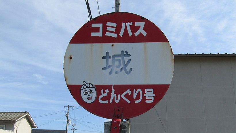 称念寺の近くには、かつてお城があったことを示す「城」というバス停がある。