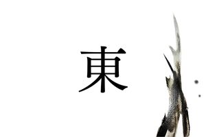 3つの読み方をもつ名字「東」。それぞれ由来が異なります