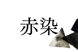 現代では珍しい名字「赤染」。古代氏族にルーツがあります