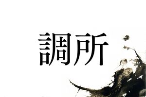 珍しい難読名字「調所」の由来とは？江戸時代の人物で知られる