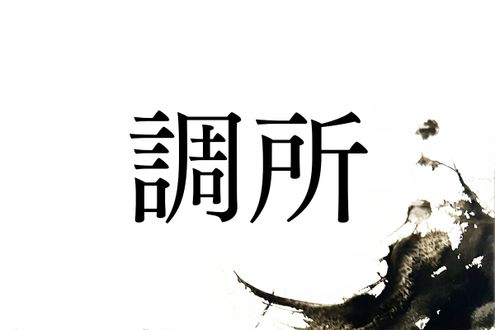 珍しい難読名字「調所」の由来とは？江戸時代の人物で知られる