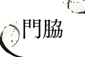 武士の系譜を継ぐ名字「門脇」。その由来は歴史上の著名人物にさかのぼる