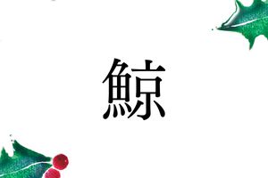 名字「鯨」の意外なルーツ。クジラに由来しない地域も
