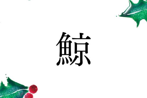 名字「鯨」の意外なルーツ。クジラに由来しない地域も