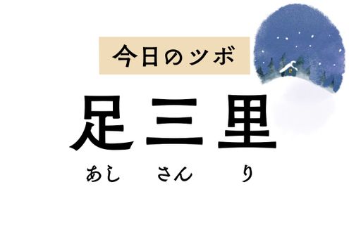 長寿や免疫力アップの万能穴「足三里」。『徒然草』や『奥の細道』にも登場します