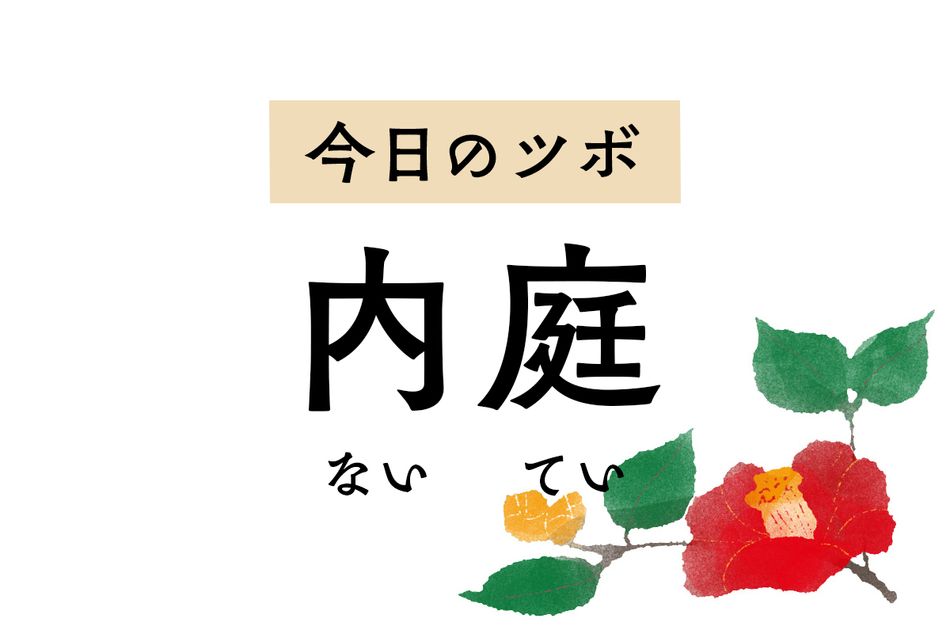 胃腸症状と歯や口腔内の不調には「内庭」。足のツボが上の歯に効く理由を解説