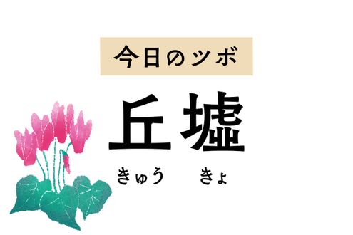 片頭痛や股関節痛、くるぶしの捻挫を緩和する「丘墟」。目の充血も改善します