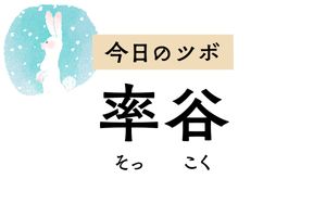 目や耳の不調に効く「率谷」。局所作用のツボとして耳鳴りや難聴にも用いられます
