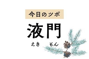 「液門」のツボは喉の腫れや痛み、寝違え、肩の外側の痛み、片頭痛、難聴に効果的