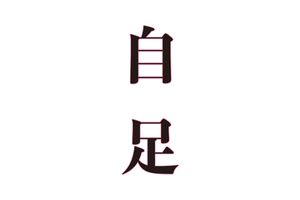 養老孟司さんの大切にしている言葉「自足」から学ぶ【連載・言葉の道しるべ】