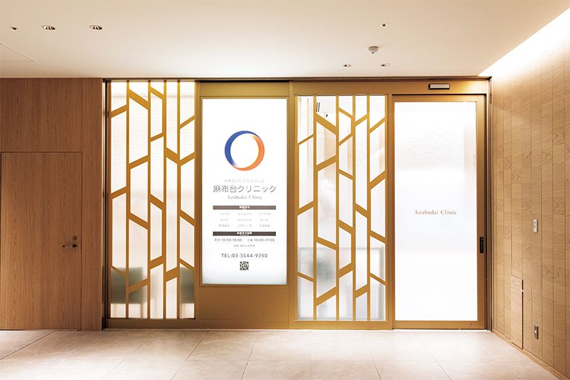 麻布台クリニック