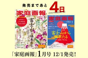 【発売まであと4日】家庭画報2026年1月号